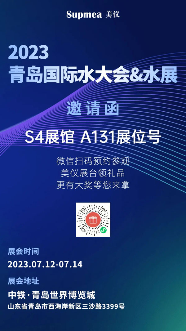 亞太地區水行業盛會，美儀在青島等你！